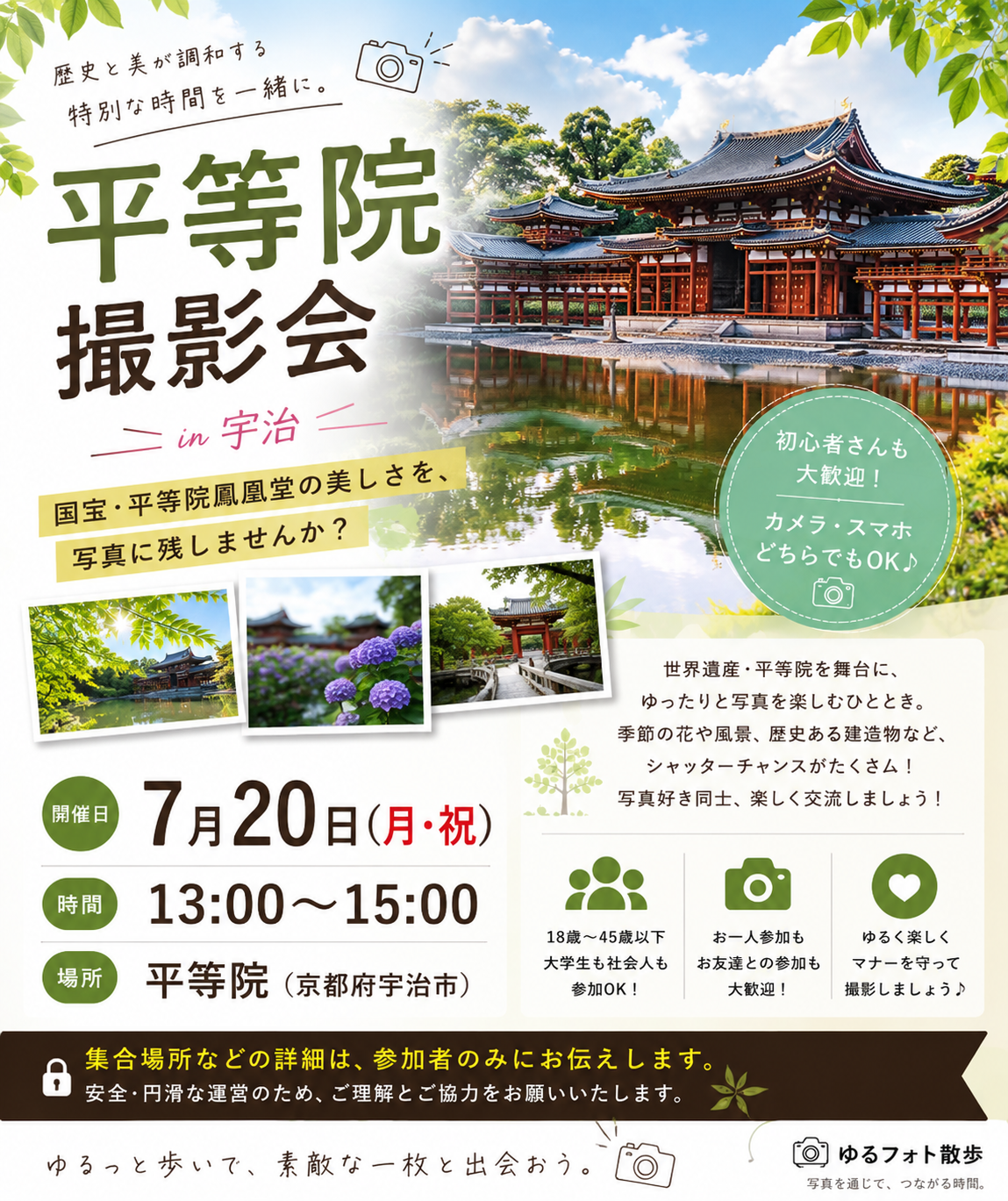 7/20 (月・祝) ゆるフォト散歩活動 in平等院
