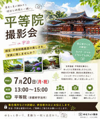 7/20 (月・祝) ゆるフォト散歩活動 in平等院