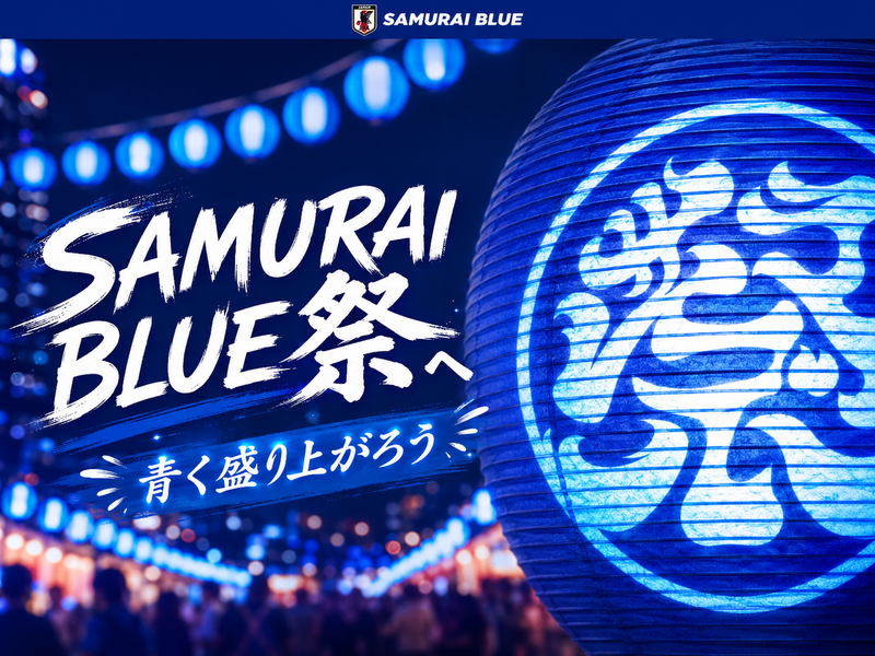 SAMURAI BLUE祭　青く染まる渋谷　サッカー日本代表応援祭りにいってみよう！