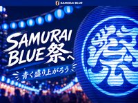 SAMURAI BLUE祭　青く染まる渋谷　サッカー日本代表応援祭りにいってみよう！