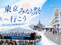 珍しい船の展示・乗船体験もある東京みなと祭にいってみませんか？
