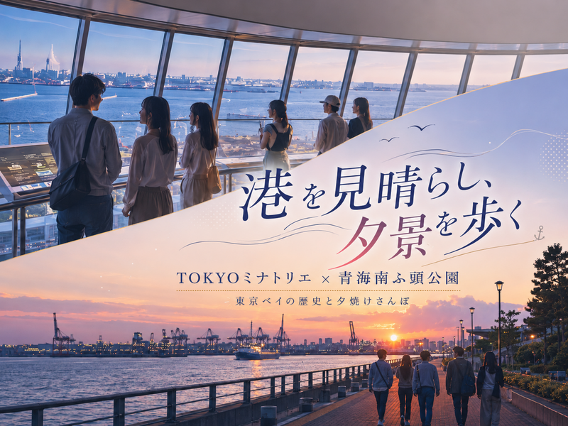 東京港で地上100mからの眺望と港の歴史と青海南ふ頭公園散歩