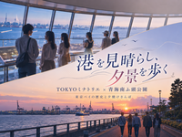 東京港で地上100mからの眺望と港の歴史と青海南ふ頭公園散歩