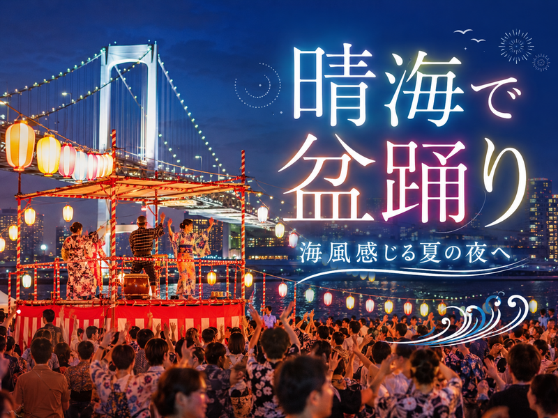 夜景がきれいな晴海ふ頭公園でレインボーブリッジ観賞と盆踊り大会を楽しもう！