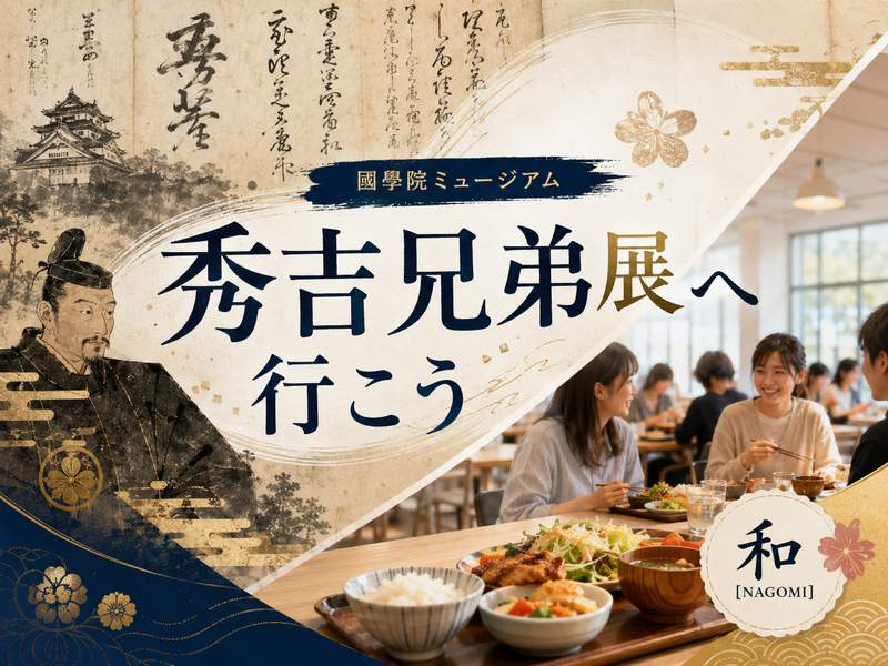 「秀吉兄弟とその時代」國學院大學博物館と大学食堂ランチを楽しもう