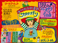日本で2番目に古い歴史を持つ商店街で開催される「佐竹ゲバゲバ盆踊り」にいってみよう！