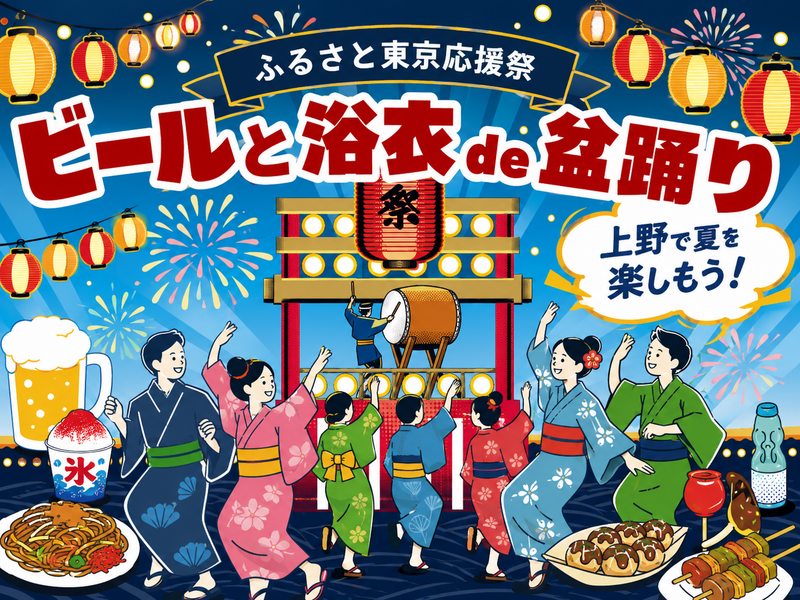 ビールと浴衣de盆踊りin 上野にいってみませんか？（浴衣じゃなくてもOKです）