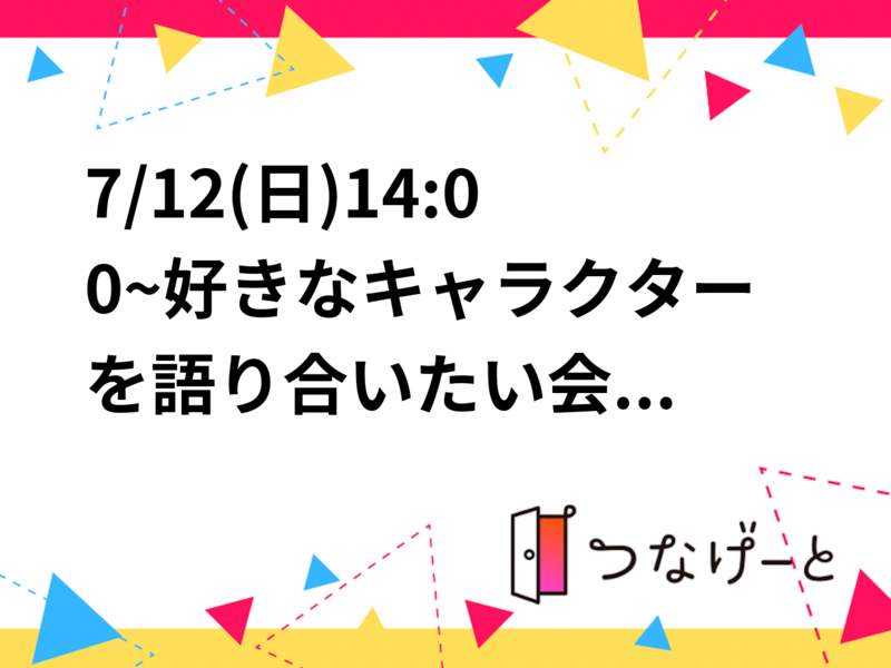 7/12(日)13:00~好きなキャラクターを語り合う会‼️✨【池袋】【アニメ】【ゲーム】【漫画】【オタ活】