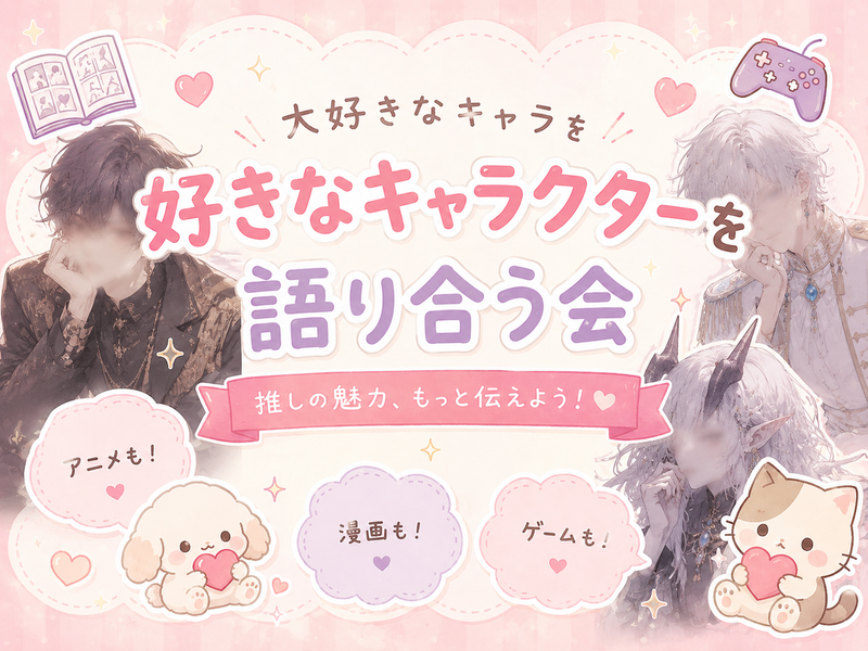 7/12(日)好きな2次元キャラクターを語り合おう‼️✨【池袋】【アニメ、漫画、ゲーム】【夢女】【1時間】