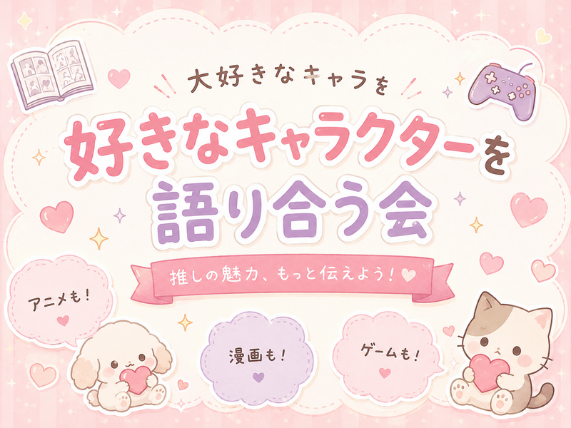 7/12(日)13:00~好きなキャラクターを語り合う会‼️✨【池袋】【アニメ】【ゲーム】【漫画】【オタ活】