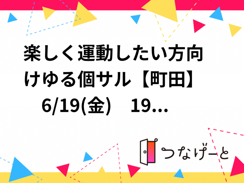 ⚽楽しく運動したい方向け✨ゆる個サル【町田】　6/19(金)　19:00