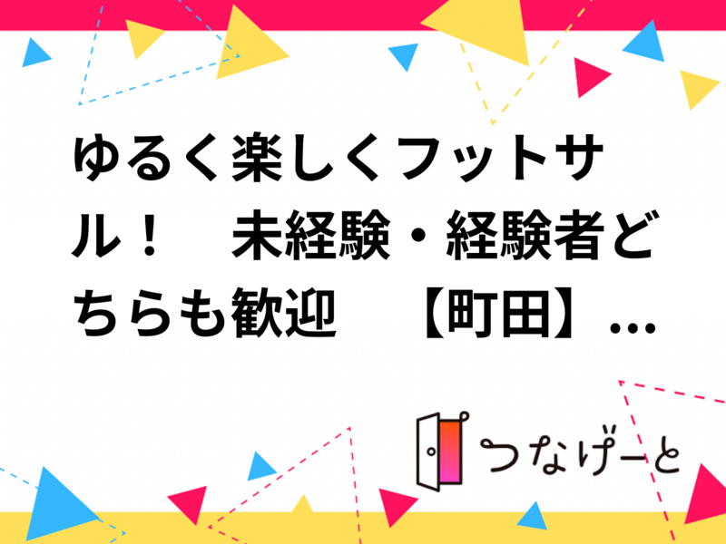 ⚽ゆるく楽しくフットサル！　未経験・経験者どちらも歓迎✨　【町田】　6/17(水)　19:00〜