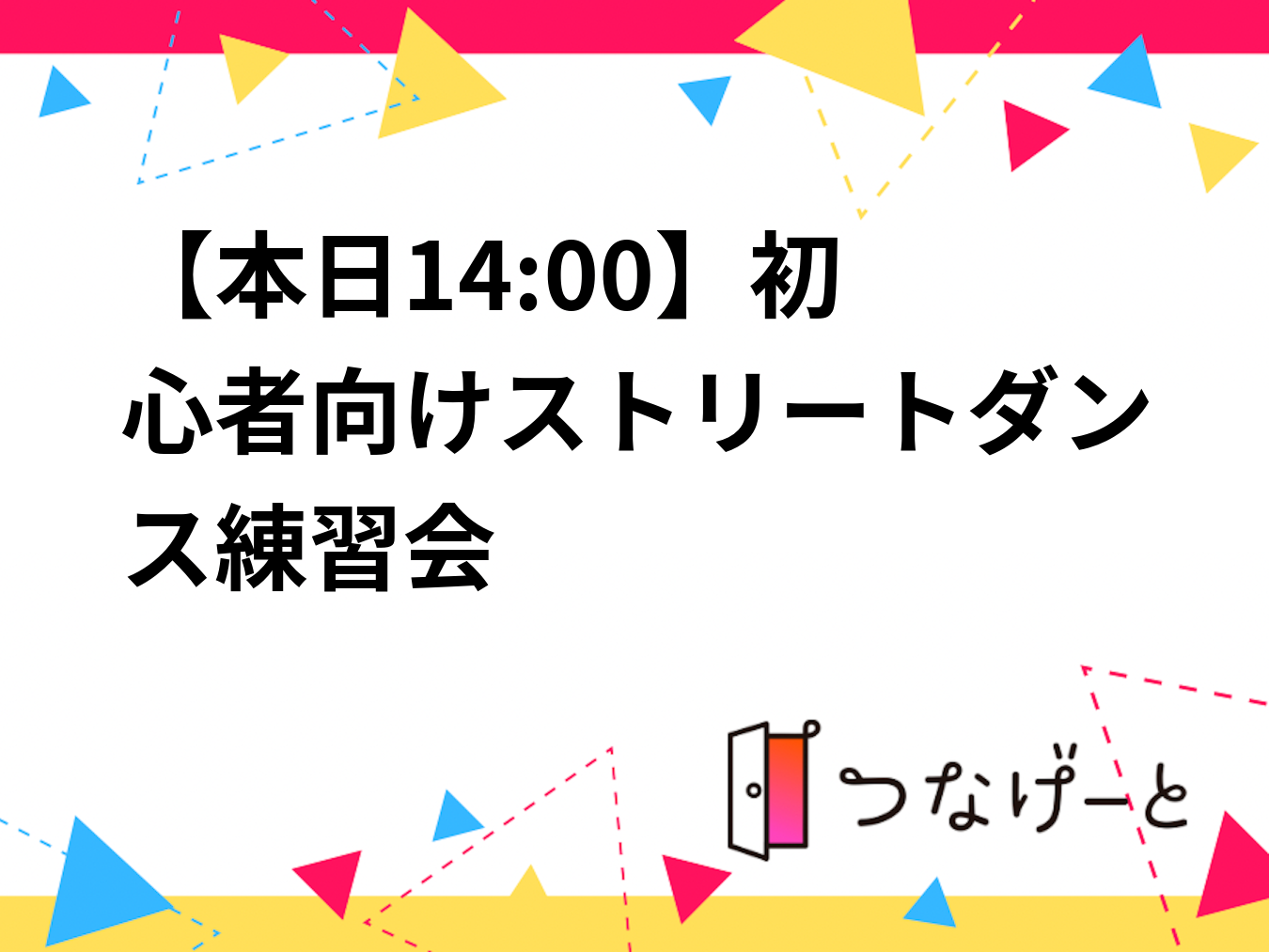 【本日14:00〜】初心者向けストリートダンス練習会