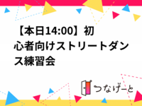 【本日14:00〜】初心者向けストリートダンス練習会