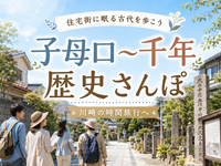 住宅街の下に古代都市？ 子母口から千年へ、川崎の時間旅行さんぽ