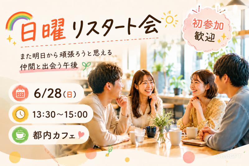 🌈 日曜リスタート会 🌈
〜また明日から頑張ろうと思える仲間と出会う午後〜