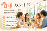 🌈 日曜リスタート会 🌈
〜また明日から頑張ろうと思える仲間と出会う午後〜