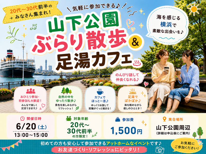 【6/20開催】横浜・山下公園ぶらり散歩＆カフェ☕ 20代〜30代前半限定！おしゃれ足湯体験でリフレッシュしよう✨