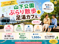 【6/20開催】横浜・山下公園ぶらり散歩＆カフェ☕ 20代〜30代前半限定！おしゃれ足湯体験でリフレッシュしよう✨
