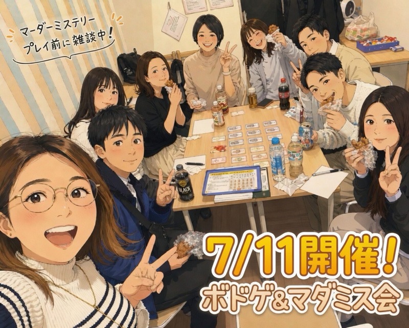 【天神or博多、7/11開催】ボードゲーム＆マーダーミステリー交流会！🎲初心者歓迎・20代30代限定✨