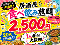 20代社会人限定！2,500円食べ飲み放題🍻