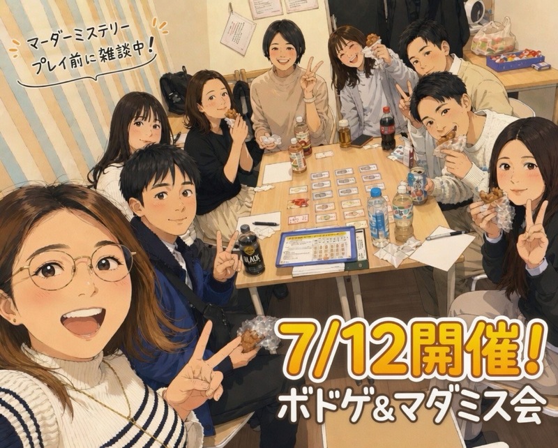 【天神or博多、7/12開催】ボードゲーム＆マーダーミステリー交流会！🎲初心者歓迎・20代30代限定✨