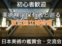 【初心者歓迎】【大人の社会科見学】東京国立博物館で重要文化財、国宝鑑賞雑談会/ 美術検定保有者と巡る