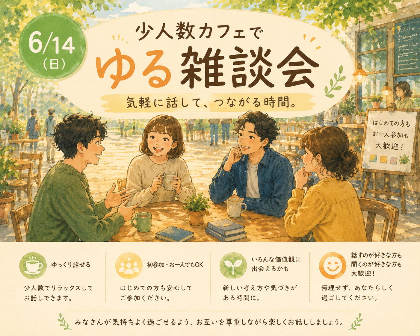 6/14(日)少人数カフェでゆる雑談会