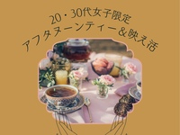 【20代・30代女子限定】アフタヌーンティ＆映え活