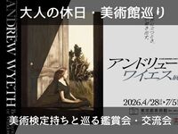 【大人の休日】話題のアンドリュー・ワイエス展を観に行こう！【美術鑑賞会・交流会】美術検定保有者と巡る美術館