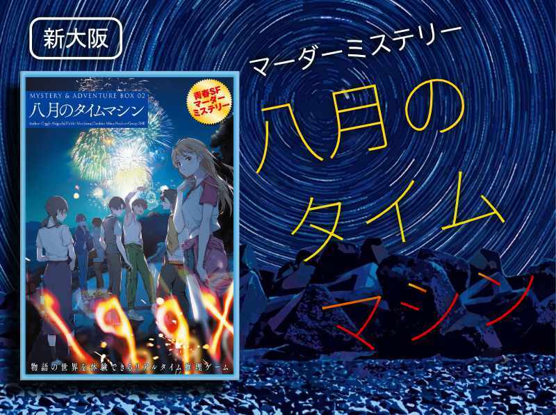 【マダミス】八月のタイムマシン【推理ゲーム】
