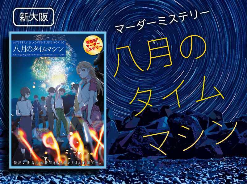 【マダミス】八月のタイムマシン【推理ゲーム】