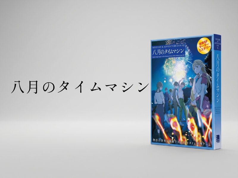 【マダミス】八月のタイムマシン【推理ゲーム】