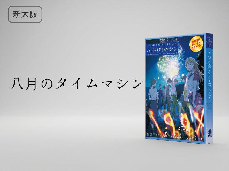【マダミス】八月のタイムマシン【推理ゲーム】