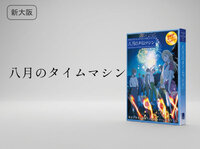 【マダミス】八月のタイムマシン【推理ゲーム】