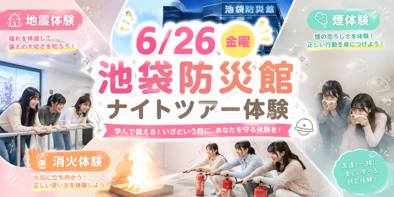 【6/26金・池袋防災館】18:45集合で夜限定！ワクワク防災ナイトツアー体験🌙✨