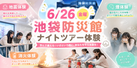 【6/26金・池袋防災館】18:45集合で夜限定！ワクワク防災ナイトツアー体験🌙✨