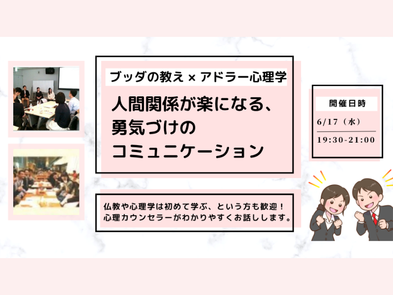 【後楽園】ブッダ×アドラー心理学「人間関係が楽になる、勇気づけのコミュニケーション」ワークショップ‐東京