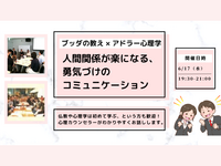 【後楽園】ブッダ×アドラー心理学「人間関係が楽になる、勇気づけのコミュニケーション」ワークショップ‐東京