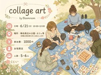 【6/21(日)】コラージュアートしませんか？🎨🧑‍🎨