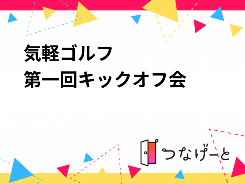気軽ゴルフ
第一回キックオフ会
