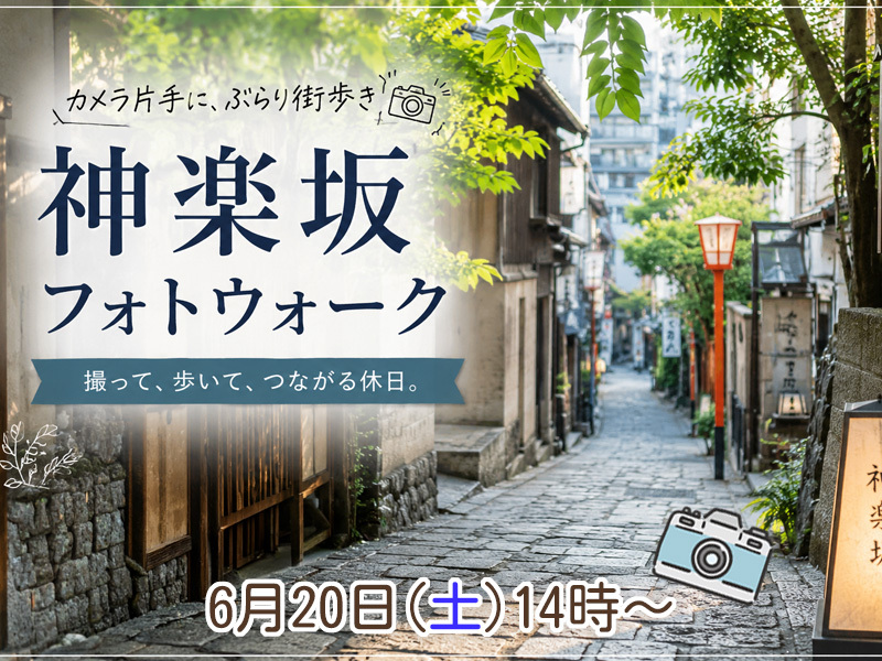 【東京フォトウォーク】神楽坂界隈を歩いて写真を撮ろう(初心者・スマホ歓迎!)