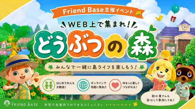 【Web開催！ 】🌲あつまれどうぶつの森のためにあつまる人間達の会🌲