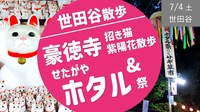 [世田谷②] 豪徳寺 招き猫・紫陽花散歩＆ホタル祭り