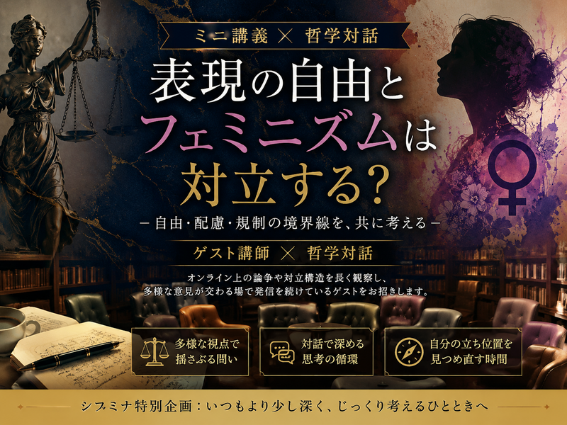 表現の自由とフェミニズムは対立する？｜ゲスト講師と考えるミニ講義×哲学対話