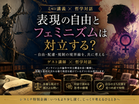 表現の自由とフェミニズムは対立する？｜ゲスト講師と考えるミニ講義×哲学対話