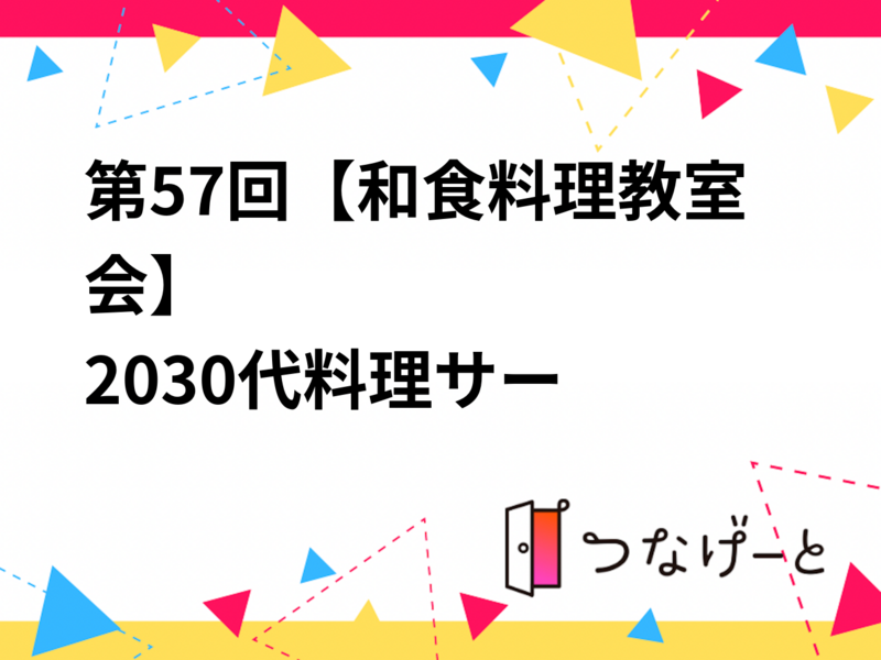 第57回【和食料理教室会】
🍳20〜30代料理サークル🍳