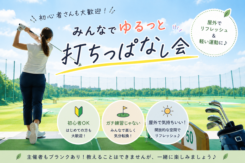 \ 屋外で気分転換！ / ゆるっとゴルフ練習会⛳