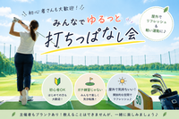 \ 屋外で気分転換！ / ゆるっとゴルフ練習会⛳