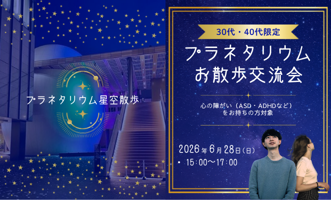 【心の障害(鬱/ASD/ADHDなど)をお持ちの方】プラネタリウムへお散歩交流会　30代・40代